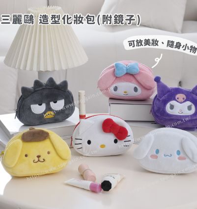 三麗鷗 造型化妝包(附鏡子)
